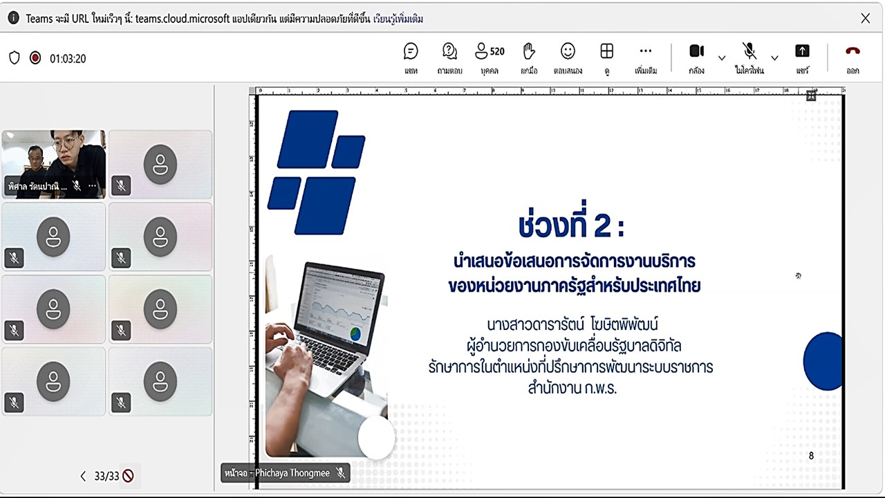 title - เข้าร่วมประชุมรับฟังการชี้แจงเสนอผลการศึกษาการจัดการงานบริการฯ และรับฟังความคิดเห็นต่อผลการศึกษา ของหน่วยงานภาครัฐ ผ่านสื่ออิเล็กทรอนิกส์ (ประชุมผ่านระบบออนไลน์ Microsoft Teams) สำนักงานคณะกรรมการพัฒนาระบบราชการ (สำนักงาน ก.พ.ร.) 